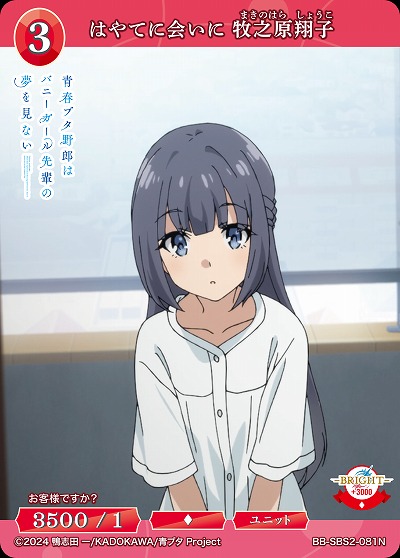 はやてに会いに 牧之原翔子 【BB-SBS2-081N】